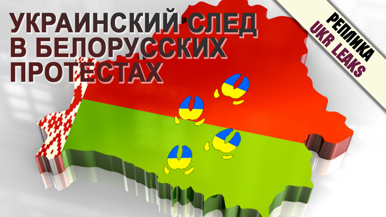 sled-ukrainy-v-belorussii